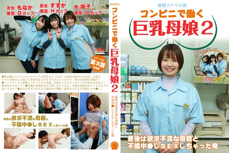 【連続スケベ小説】コンビニで働く巨乳母娘2~最後は欲求不満な母親と不倫中●しSEXしちゃった俺parathd04069