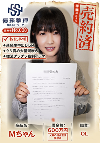 債務者No.008 Mちゃん479077