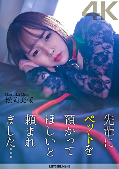 【4K】先輩にペットを預かってほしいと頼まれました・・・ 松岡美桜481601
