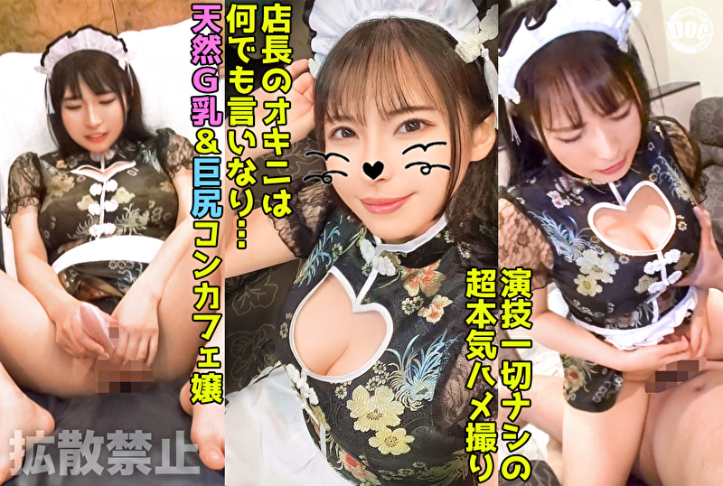 93cmの巨乳&93cmの巨尻コンカフェ嬢に2発中出し!ドエロボディのチャイナメイドに無限ピストン! 【香代(26)】505892