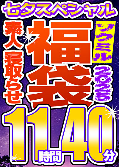 【ソクミルSP福袋 2025夏】素人 NTR 8人収録 11時間40分 ※7／15（火）朝10時まで510085