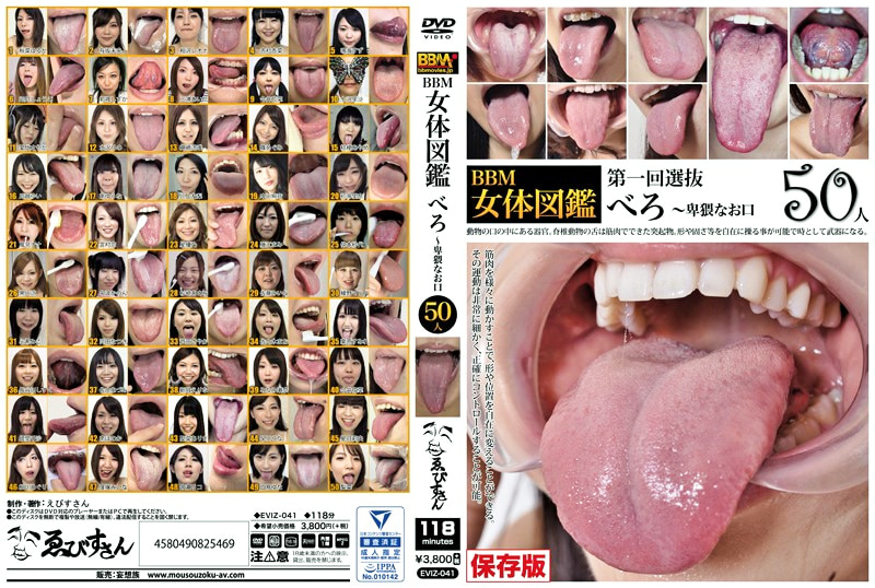 BBM女体図鑑 べろ498421