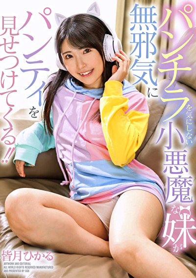 パンチラを気にしない小悪魔な妹が無邪気にパンティを見せつけてくる!! 皆月ひかる509063