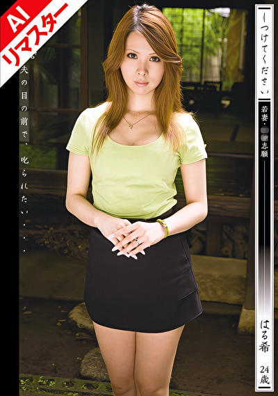 【AIリマスター版】しつけてください 若妻・奴●志願 はる希 24歳507929
