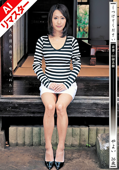 【AIリマスター版】しつけてください 若妻・奴●志願 やよい 26歳507931