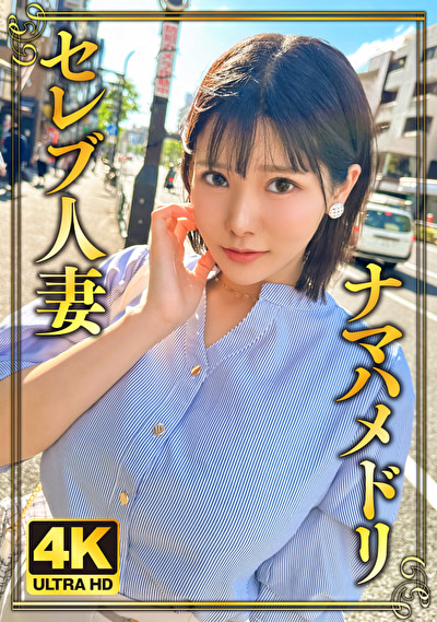 恥ずかしがり屋!純朴Iカップ人妻!474513