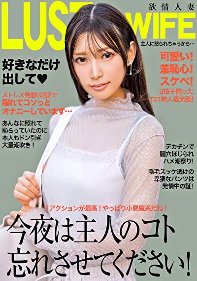 今夜は主人のコト忘れさせてください!デカチンで膣穴ほじられハメ潮連発!492447