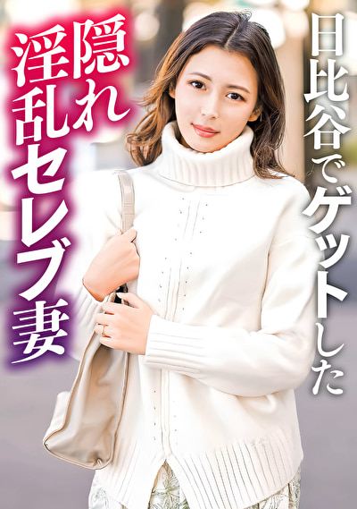 日比谷でナンパした隠れ淫乱セレブ人妻500047