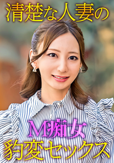 清楚な人妻のM痴女豹変SEX500048