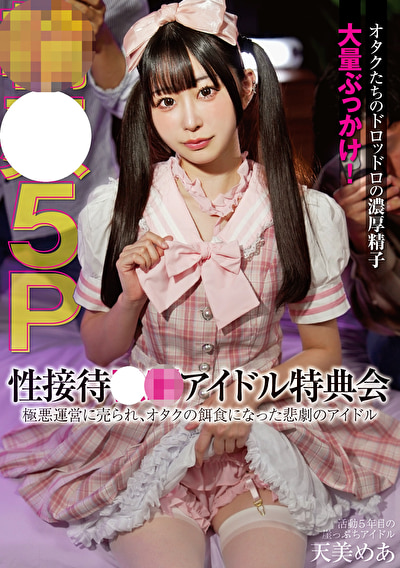 性接待●制アイドル特典会 極悪運営に売られ、オタクの餌食になった悲劇のアイドル 5P輪● 天美めあ499802