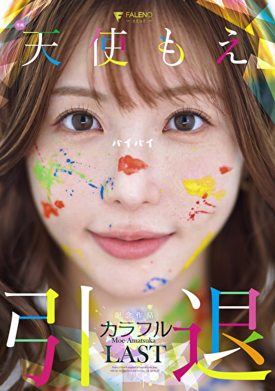 天使もえ 引退記念作品 「カラフル」507180