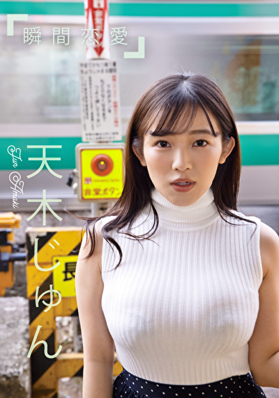 グラドル名鑑2021配信版 瞬間恋愛 天木じゅん505089