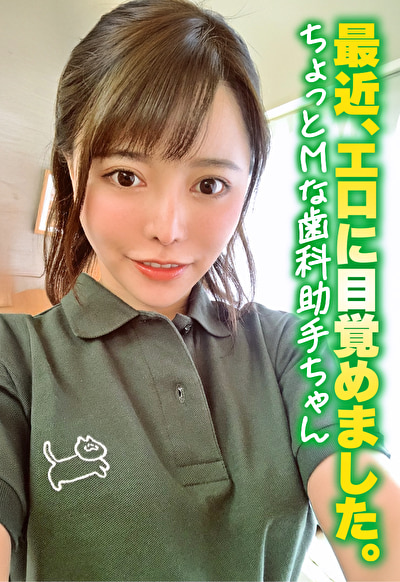 最近、エロに目覚めました。 ちょっとMな歯科助手ちゃん507544