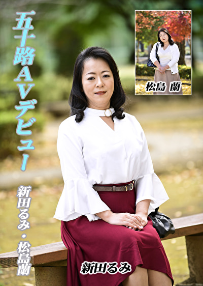 五十路AVデビュー 新田るみ/松島蘭491490