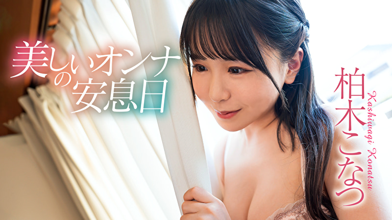 美しいオンナの安息日 柏木こなつ501787