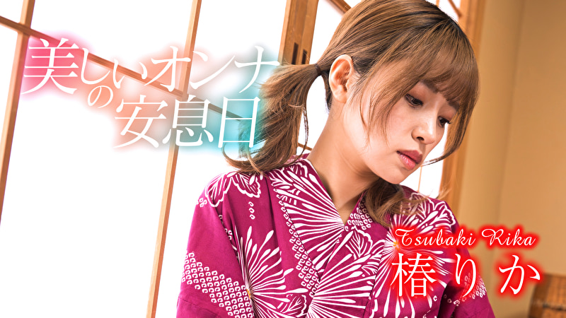 美しいオンナの安息日 椿りか507675