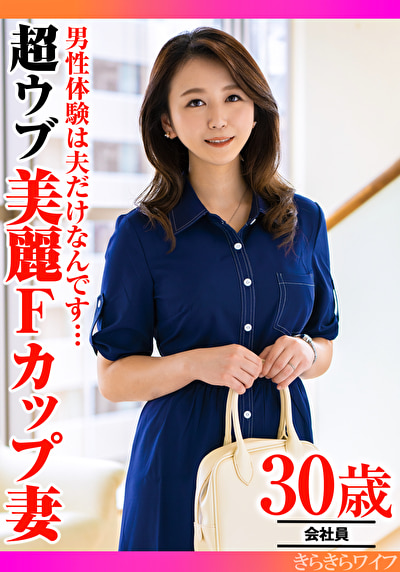 男性経験は夫だけなんです・・・超ウブ美麗Fカップ妻505041