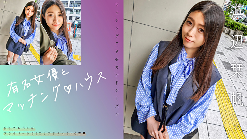 有名女優とマッチングハウス 浜辺栞帆504315