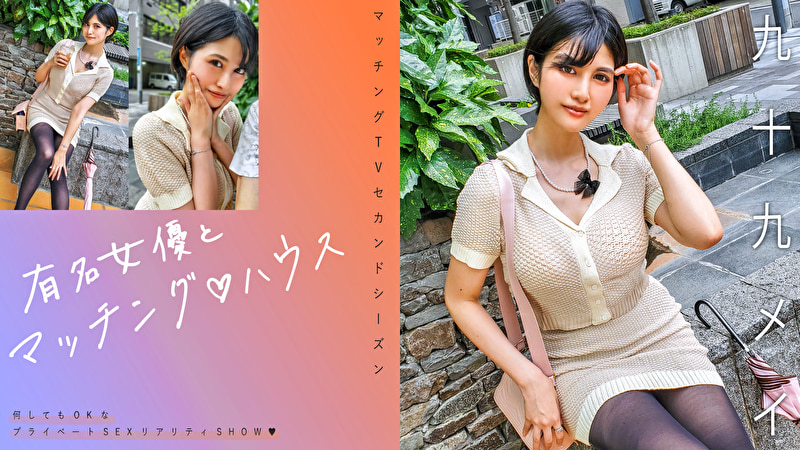 有名女優とマッチング ハウス 九十九メイ508523