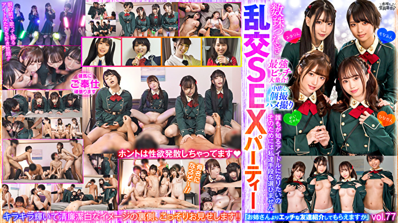 最強ビッチ大集合!数珠つなぎ乱交SEXパーティー vol.77 「お姉さんよりエッチな友達紹介してもらえますか」490726