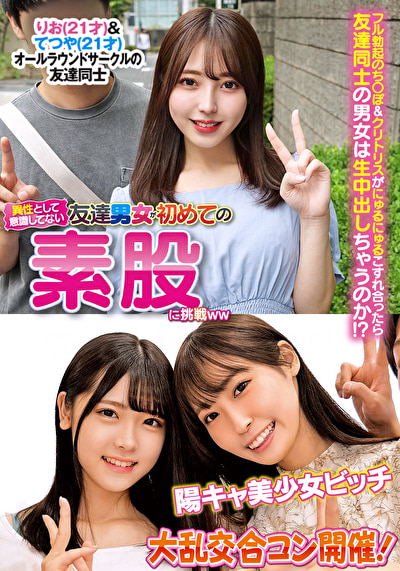 異性とは意識してない友達男女が初めての素股に挑戦 りお&てつや 陽キャ美少女ビッチ大乱交合コン開催!503474