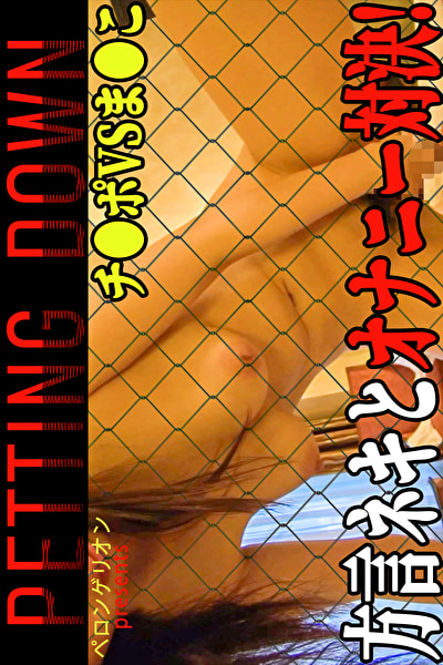 PETTING DOWN ~シーズン4~502886