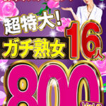 ソクミル限定 鈴木リズプレゼンツ超特大!ガチ熟女16人800分 vol.2511698