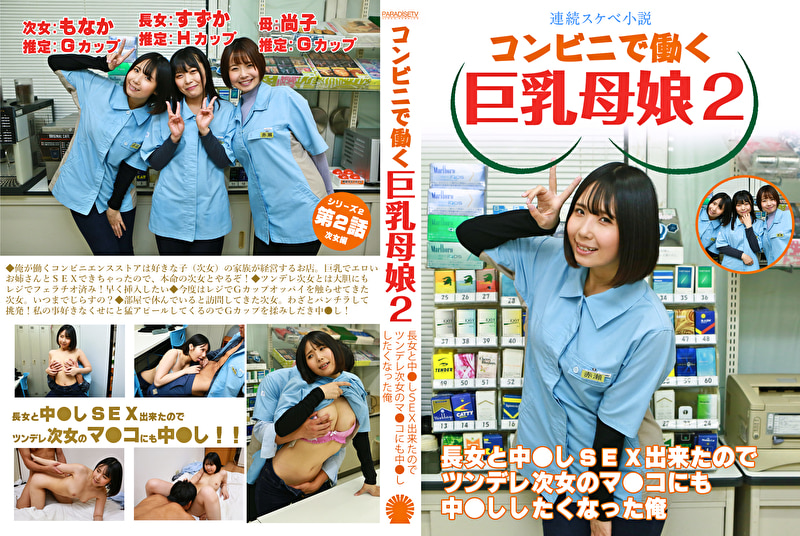 【連続スケベ小説】コンビニで働く巨乳母娘2~長女と中●しSEX出来たのでツンデレ次女のマ●コにも中●ししたくなった俺471824
