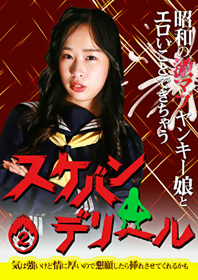 昭和の激マブヤンキー娘とエロいことできちゃう「スケバンデリヘル」(2)~気は強いけど情に厚いので懇願したら挿れさせてくれるかも507990