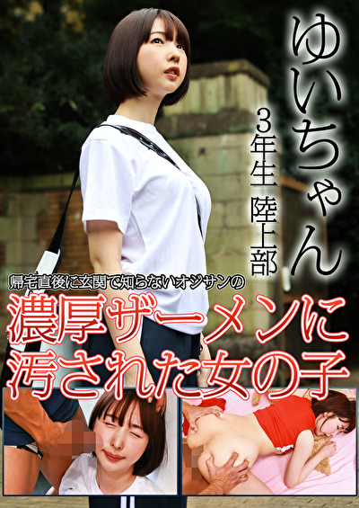 ゆいちゃん 3年生 陸上部 帰宅直後に玄関で知らないオジサンの濃厚ザーメンに汚された女の子508781