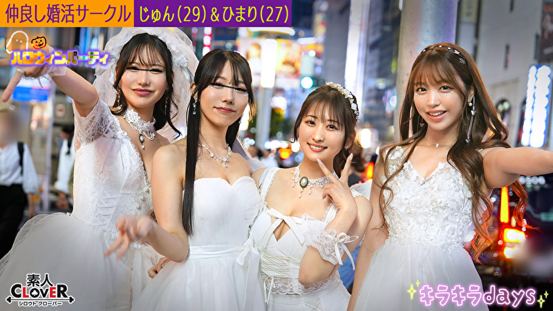 婚活サークル【じゅん、ひまり、えりか、ななせ】～じゅん＆ひまり編～480215