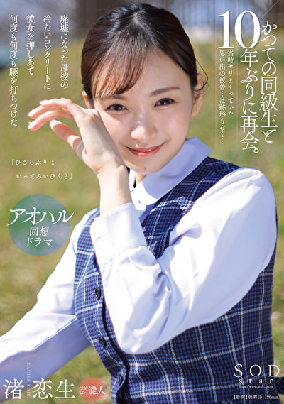 「ひさしぶりにいってみいひん?」かつての同級生と10年ぶりに再会。当時ヤリまくっていた思い出の校舎・・・は跡形もなく・・・廃墟になった母校の冷たいコンクリートに彼女を押しあて何度も何度も腰を打ちつけた 渚恋生465302