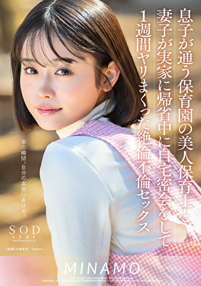 息子が通う保育園の美人保育士と妻子が実家に帰省中に自宅密会をして1週間ヤリまくった絶倫不倫セックス MINAMO470673