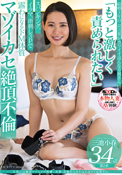 旦那には絶対ナイショの性癖。古都・京都からきたはんなりドM奥さん 三池小春 34歳 第2章 「もっと激しく責められたい」スパンキング、イラマ、串刺し3Pで露わになるドM体質 マゾイカセ絶頂不倫478481