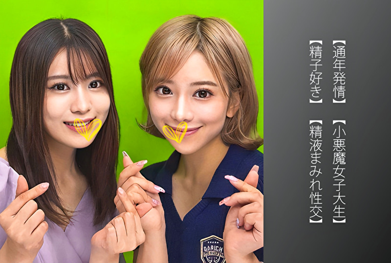 【通年発情】【小悪魔女子大生】【精子好き】【精液まみれ性交】Sちゃん＆Nちゃん476237