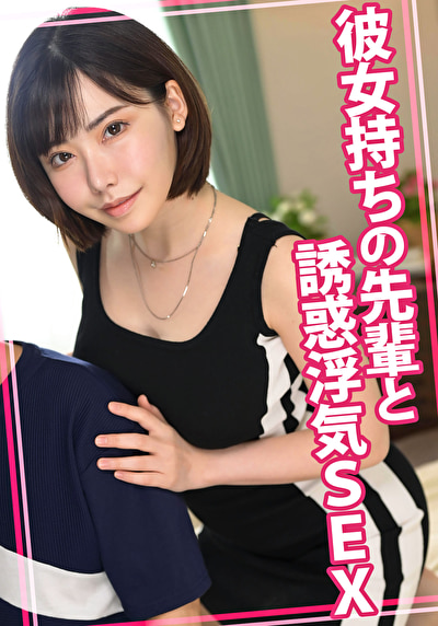 彼女持ちの先輩と誘惑浮気SEX504740