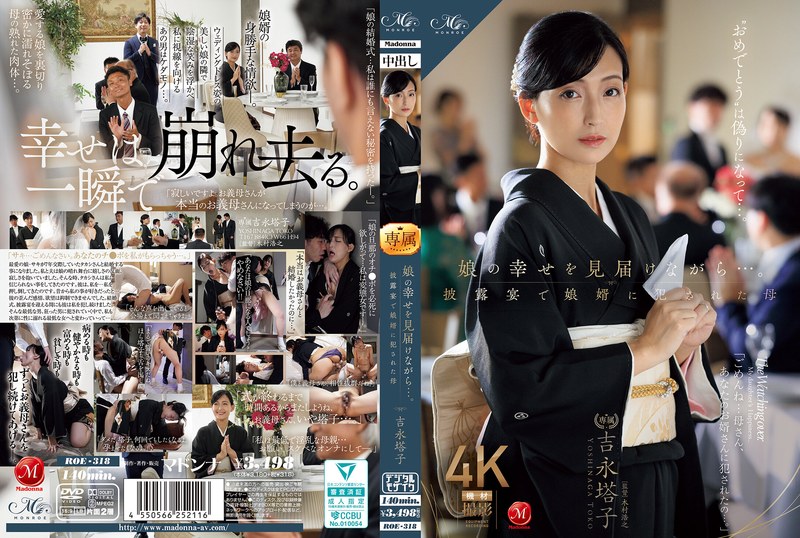 娘の幸せを見届けながら…。披露宴で娘婿に犯●れた母 吉永塔子roe00318