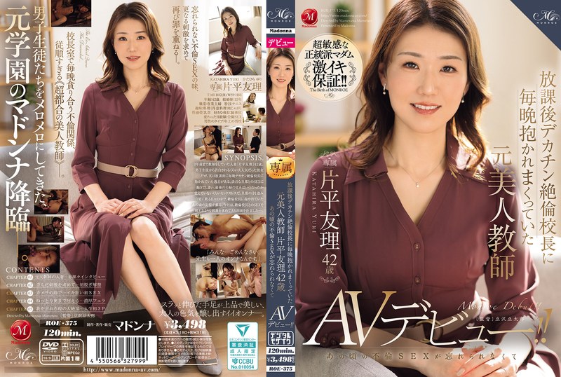 放課後デカチン絶倫校長に毎晩抱かれまくっていた元美人教師 片平友理 42歳 あの頃の不倫SEXが忘れられなくてAVデビュー!!roe00375