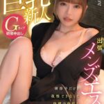 出張メンズエステ Gカップの巨乳新人、研修中だけど我慢できなくて内緒の中出しマッサージ 冨永れおな1koja00021