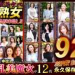 どスケベ熟女に濃厚中出し!! 永久保存版923分12名 SUPER BEST59dht01139