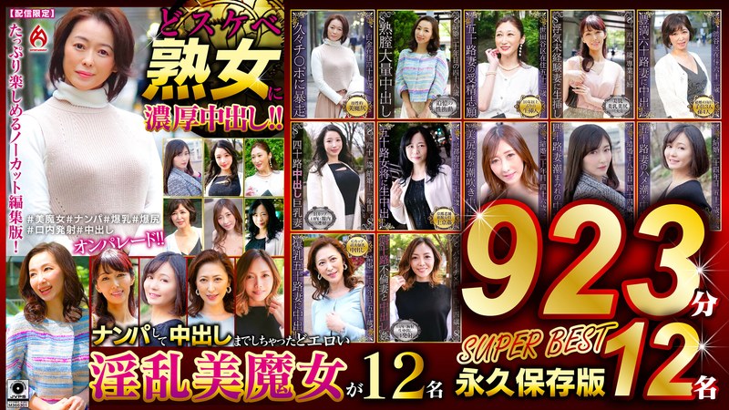 どスケベ熟女に濃厚中出し！！ 永久保存版923分12名 SUPER BEST59dht01139