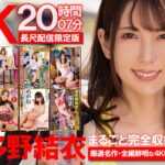 4K長尺配信限定版 波多野結衣 まるごと完全収録BEST 20時間07分dgcedg00025