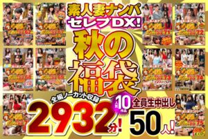素人ナンパセレブDX！ 【秋の福袋】人気10作品 全編ノーカット収録2932分！ 全員生中出し50人！h_047wa00003f