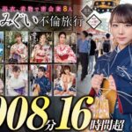 妻みぐい 不倫旅行～8人の熟女妻たち1，008分16時間超～h_1133goldx00013