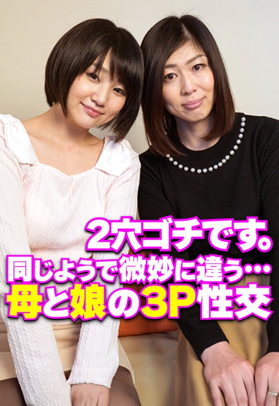 2穴ゴチです。 同じようで微妙に違う…母と娘の3P性交h_1454sgsr38103