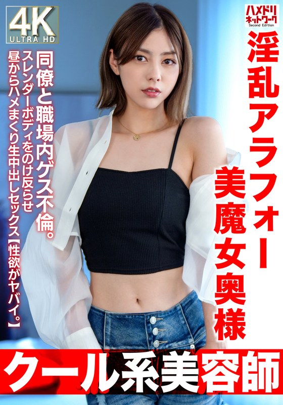 【クール系美容師】淫乱アラフォー美魔女奥様42歳。同僚と職場内ゲス不倫。スレンダーボディをのけ反らせ昼からハメまくり生中出しセックス【性欲がヤバイ。】h_1472hmdnv00762