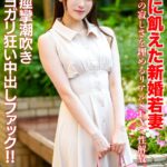 【モテ顔レベル99】愛に飢えた新婚若妻26歳 独りの寂しさを埋めるリアルSEXで性解放。痙攣潮吹きヨガリ狂い中出しファック!!h_1472hmdnv00770