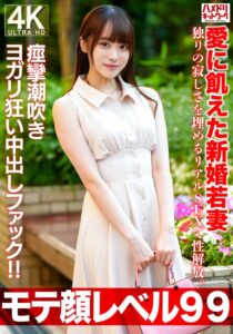 【モテ顔レベル99】愛に飢えた新婚若妻26歳 独りの寂しさを埋めるリアルSEXで性解放。痙攣潮吹きヨガリ狂い中出しファック！！h_1472hmdnv00770
