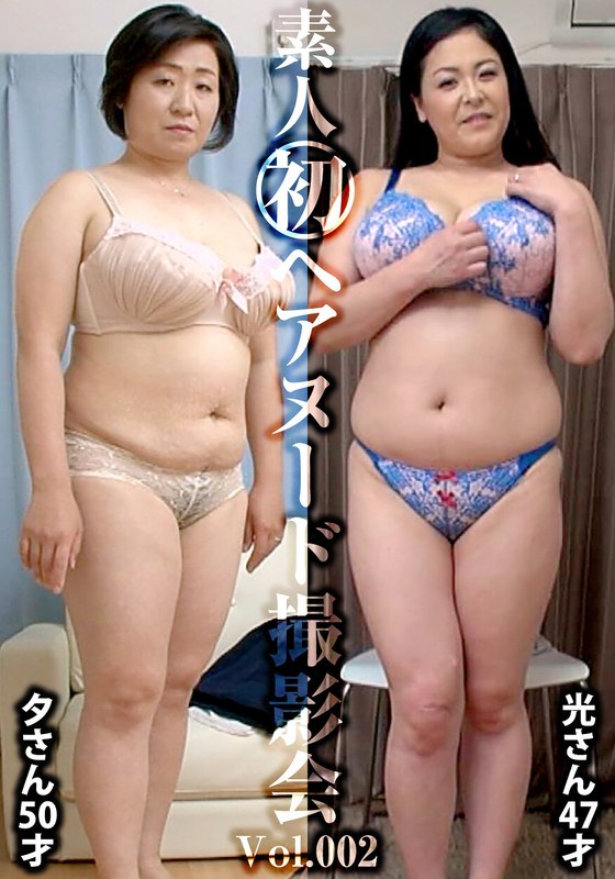 素人初ヘアヌード撮影会Vol.001 唯野光 47歳/松本夕 50歳h_1492siron00002