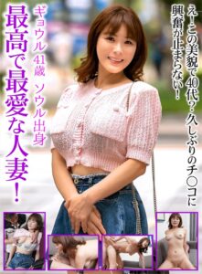 最高で最愛な人妻！ギョウル 41歳 ソウル出身h_1600ukh00054